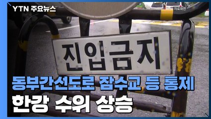집중호우로 한강 수위 상승...동부간선도로·잠수교 등 통제 / YTN
