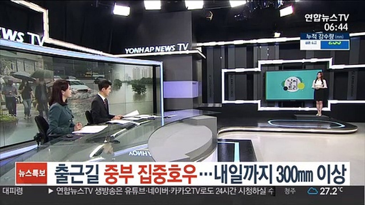 [날씨트리] 출근길 중부 집중호우…내일까지 300㎜ 이상