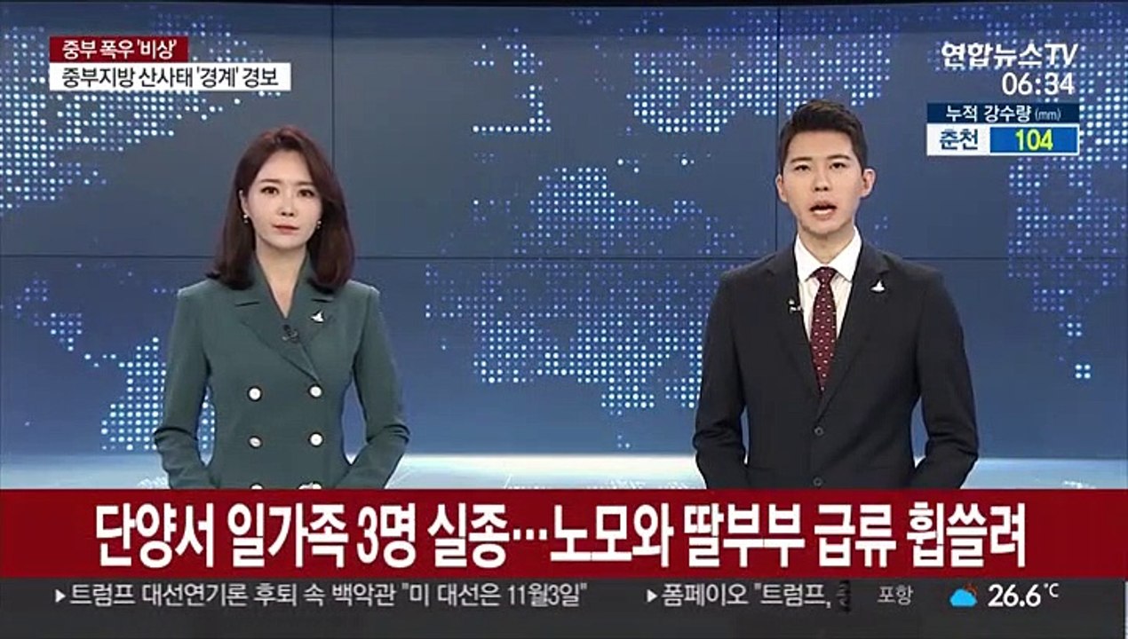 단양서 일가족 3명 실종…노모와 딸부부 급류 휩쓸려