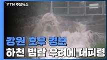 강원 호우 경보...북한강 수계 댐 수문 방류 / YTN