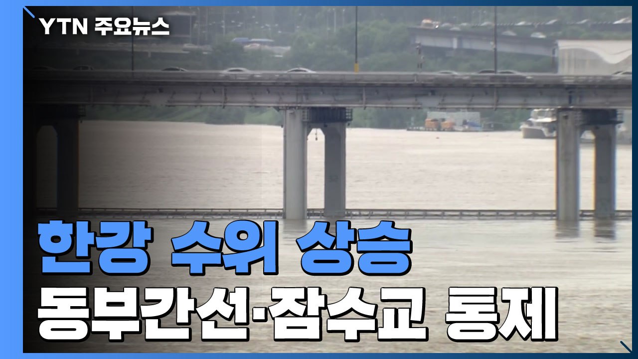 한강 수위 상승...동부간선도로·잠수교 통제 / YTN