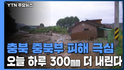 충북 중북부 피해 극심...오늘 하루 300㎜ 더 내린다 / YTN
