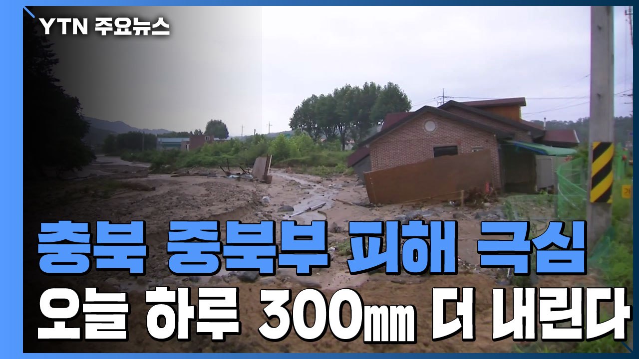 충북 중북부 피해 극심...오늘 하루 300㎜ 더 내린다 / YTN