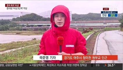 여주 청미천 '홍수경보'…수도권 잇단 수해