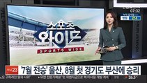 [프로축구] '7월 전승' 울산, 8월 첫 경기도 부산에 승리