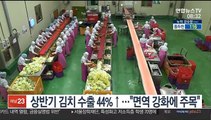 [핫클릭] 상반기 김치 수출 44%↑…