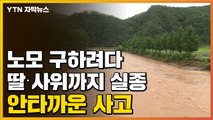 [자막뉴스] 노모 구하려다 딸·사위까지 실종...안타까운 사고 / YTN