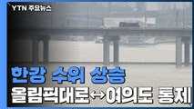 한강 수위 상승...올림픽대로↔여의도 구간 다시 통제 / YTN
