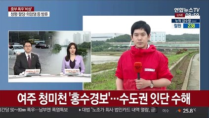 여주 청미천 '홍수경보'…수도권 잇단 수해