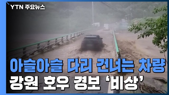 강원 호우 경보...북한강 수계 댐 수문 방류 / YTN