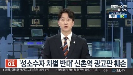 '성소수자 차별 반대' 신촌역 광고판 훼손