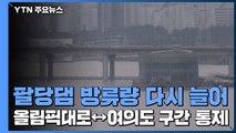 팔당댐 방류량 다시 늘어...올림픽대로↔여의도 구간 통제 / YTN