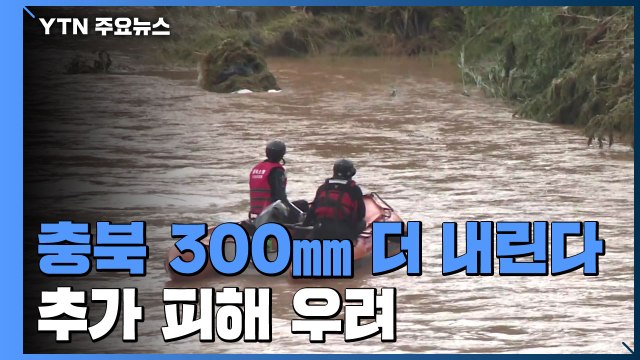 충북에서만 4명 숨져...29살 소방관 포함 8명 실종 / YTN