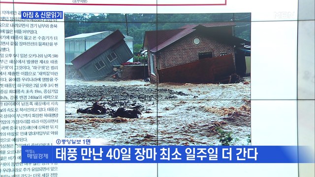 신문브리핑1 장마 아닌 '수마'…중부를 삼켰다 외 주요기사