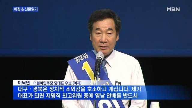 신문브리핑3 '어대낙'…좀처럼 뜨지 못하는 與 대표 경선 외 주요기사