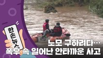 [15초 뉴스] 물에 빠진 노모 구하려다...딸·사위까지 실종 / YTN
