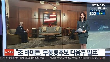 "조 바이든, 부통령후보 다음주 발표"