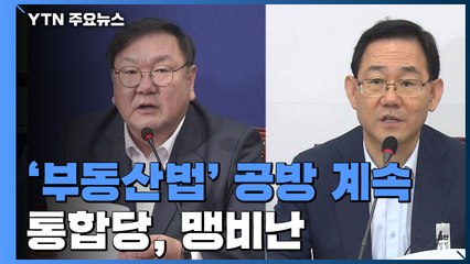 내일 부동산 관련법 모두 처리...통합당 "세입자·임대인 갈등만 키워" / YTN