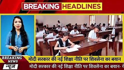 मोदी सरकार की नई शिक्षा नीति पर शिवसेना का बयान- ये राफेल से ज्यादा जरूरी, लेकिन