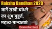 Raksha Bandhan 2020: जानिए Rakhi बांधने का शुभ मुहूर्त, क्या है महत्व और मान्यताएं | वनइंडिया हिंदी