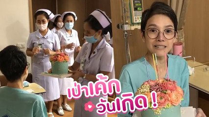 เปิดคลิปพยาบาล ยกเค้กเซอร์ไพรส์วันเกิด นิ้ง กุลสตรี