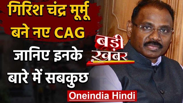 Jammu-Kashmir के पूर्व Lieutenant Governor Girish Chandra Murmu बने नए CAG | वनइंडिया हिंदी