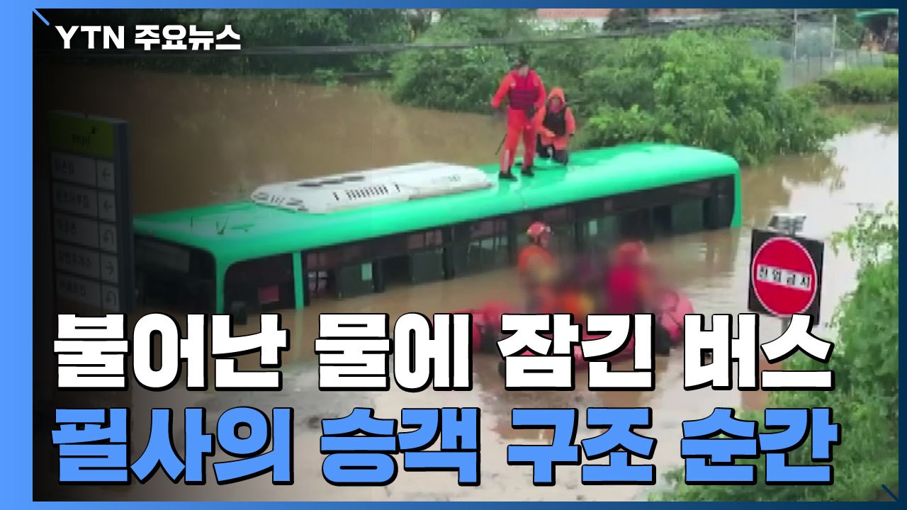 불어난 물에 잠긴 시내버스..."의자 위에서도 허리까지 차올라" / YTN