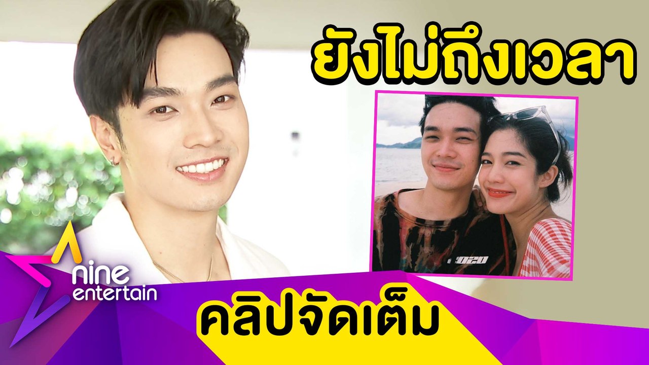 “โอบ” ฟุ้ง! รัก 3 ปี แฮปปี้ รับยังไม่พร้อมแต่ง...