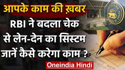 RBI ने Cheque Clearance का सिस्टम बदला, अब लागू होगा ये नया नियम वनइंडिया हिंदी