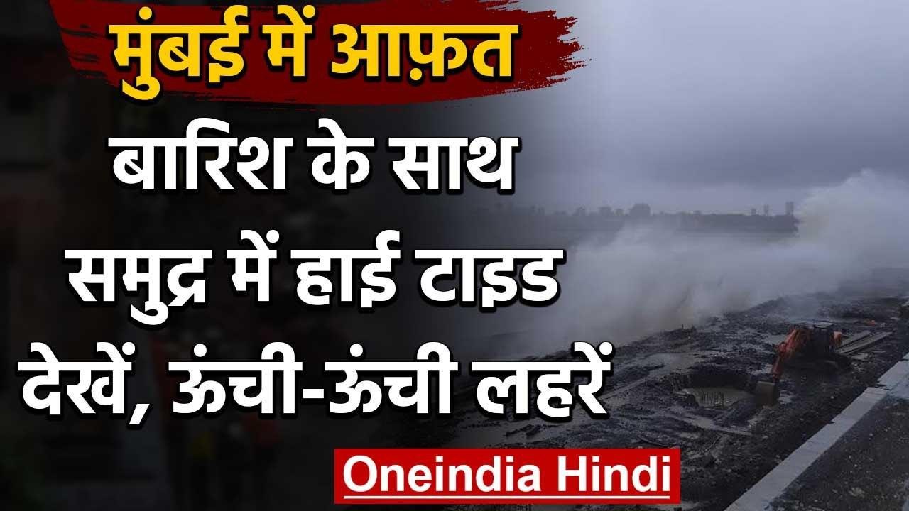 Mumbai Rain :भारी बारिश के साथ समुद्र में High Tide,उठ रहीं ऊंची-ऊंची लहरें | वनइंडिया हिंदी