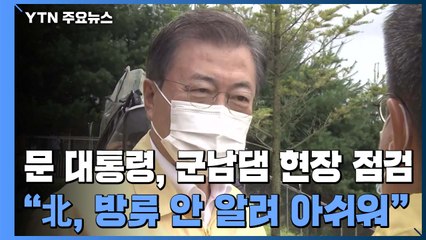 문 대통령, '역대 최고 수위' 군남댐 점검..."北 황강댐 방류 알리지 않아 아쉬워" / YTN