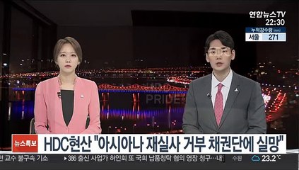 HDC현산 "아시아나 재실사 거부 채권단에 실망"