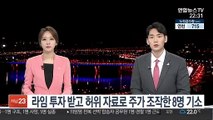 라임 투자 받고 허위 보도자료로 주가 조작한 8명 기소