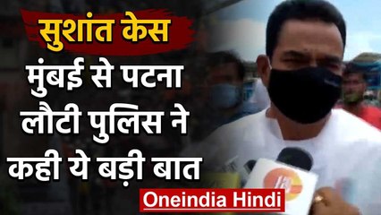 Sushant Singh Rajput Case: CBI जांच से पहले वापस लौटी पटना पुलिस, दिया ये बड़ा बयान | वनइंडिया हिंदी