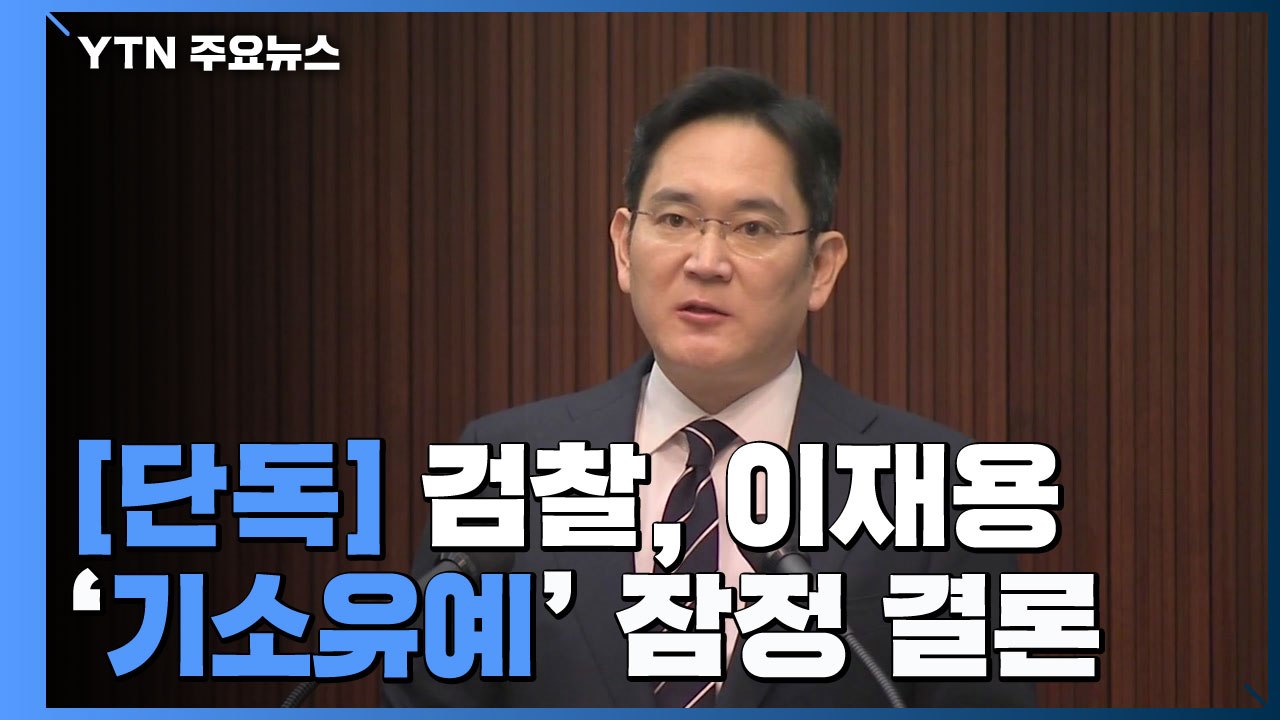 [단독] 검찰, 이재용 부회장 '기소유예 처분' 잠정 결론...조만간 수사 마무리 /...