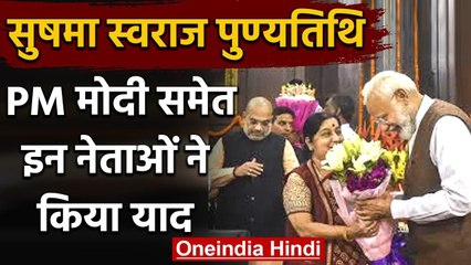 Sushma Swaraj Death Anniversary: पहली पुण्यतिथि PM Modi समेत इन नेताओं ने किया याद वनइंडिया हिंदी