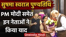 Sushma Swaraj Death Anniversary: पहली पुण्यतिथि PM Modi समेत इन नेताओं ने किया याद | वनइंडिया हिंदी