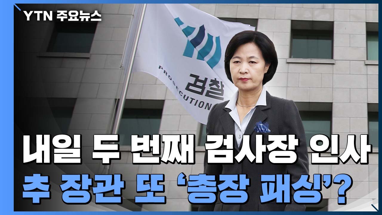 추미애, 내일 두 번째 검사장 인사...또 '총장 패싱'? / YTN