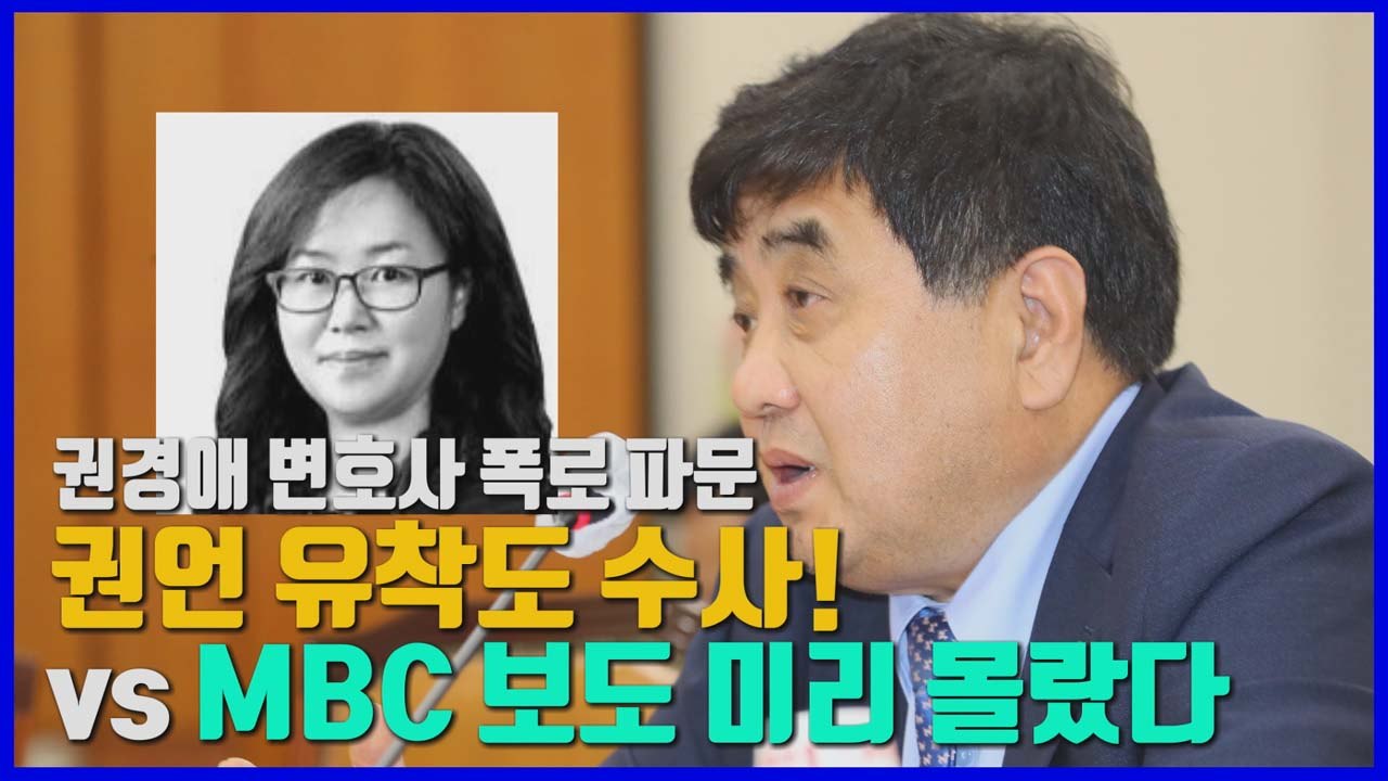 [나이트포커스] '검언유착' 보도 전 미리 알았다? "수사 필요!"..."허위사실"...