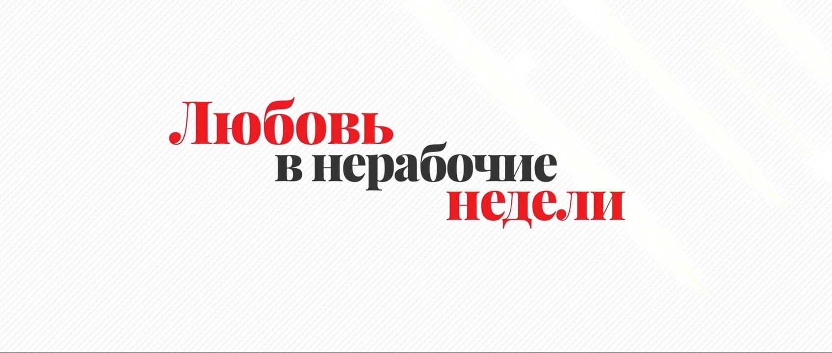 Любовь в нерабочие недели - 2 серия (2020) HD к...