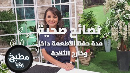 طريقة حفظ الأطعمة في الثلاجة