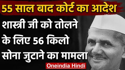 Lal Bahadur Shastri को तोलने के लिए 55 साल पहले दिया 56 किलो सोना,कोर्ट का ये आदेश | वनइंडिया हिंदी