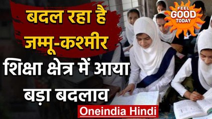 Feel Good Today : बदल रहा है जम्मू-कश्मीर,शिक्षा क्षेत्र में आया बड़ा बदलाव | वनइंडिया हिंदी