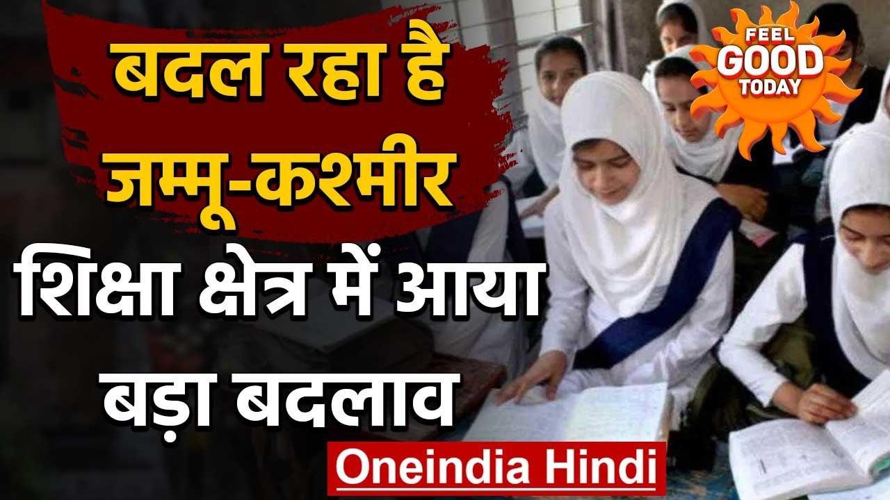Feel Good Today : बदल रहा है जम्मू-कश्मीर,शिक्षा क्षेत्र में आया बड़ा बदलाव | वनइंडिया हिंदी
