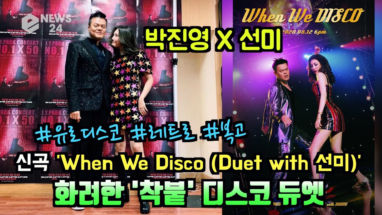 박진영(JYP) X 선미(SUNMI), 신곡 'When We Disco (Duet w...