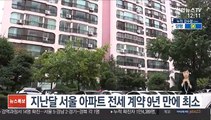 지난달 서울 아파트 전세 계약 9년 만에 최소