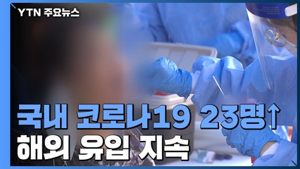 코로나19 신규 확진 23명...국내발생 3명, 87일만에 최소 / YTN