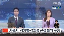 서울시, 성차별·성희롱 근절 특위 구성