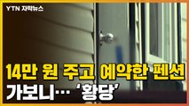 [자막뉴스] 14만 원에 예약한 펜션, 가보니...'황당' / YTN