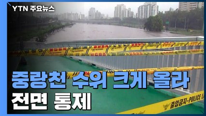 [현장영상] 온데간데없이 사라진 산책로...이 시각 중랑천 상황 / YTN
